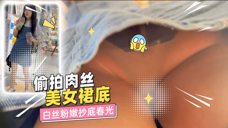 街拍抄底肉丝美女白丝粉嫩蜜穴 走光高清