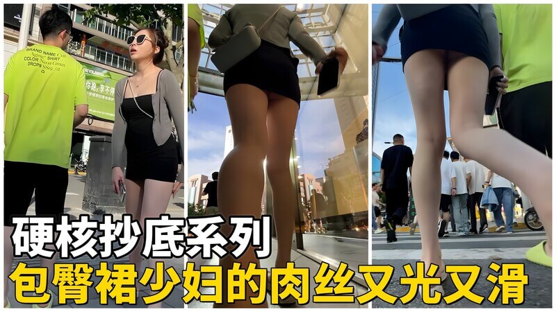 户外偷拍清纯少妇 包臀裙下肉丝美腿诱人风光