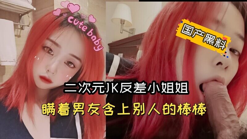 二次元甜美JK制服诱惑，隐瞒男友的她贪婪吞咬肉棒。无码女神学生妹，展现制服下的欲望。