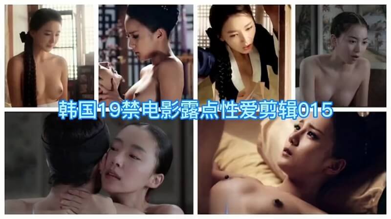 韩国三级偷窥韩国19禁电影！明星激情露点性爱全记录！