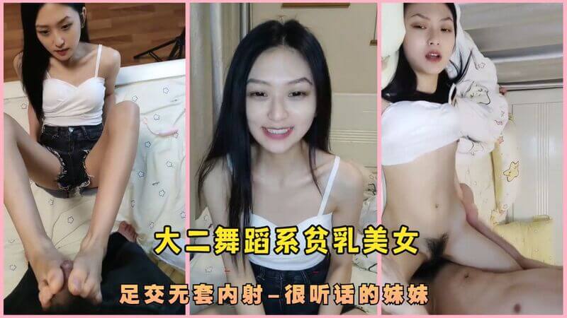足交内射 大二舞蹈系贫乳可爱妹妹足交内射两连发