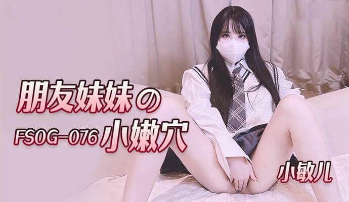 91Fans 朋友的妹妹小嫩穴 爆乳潮吹超级爽，粉嫩多汁小穴好紧好爽！