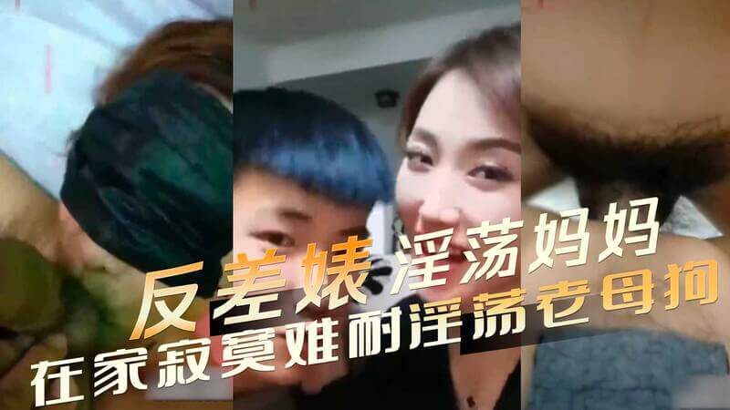 反差巨婊妈妈：寂寞难耐，温婉下的淫荡，后入饥渴的母狗。母子禁忌之恋，儿子呵护般粗暴后入填满，满足她欲望。