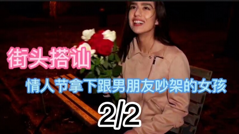 情人节跟男朋友吵架被我趁虚而入  钞能力就是牛