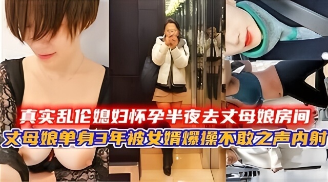 孕妇乱伦之欲半夜私会老公父，近亲禁忌难挡媳妇房间之欢