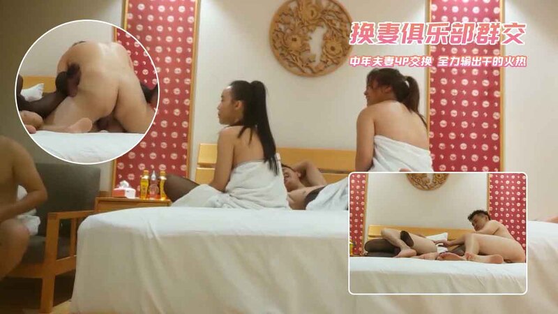 换妻俱乐部群交派对，中年夫妻尽情享乐。两对夫妻在俱乐部尽情享乐，四人尽情享受换妻的刺激与快感。美乳少妇尽情展现风情，丈夫们出轨偷情，却也难以抑制内心的欲望。在俱乐部尽情享受四人行的火热群P，体验人生中难得的刺激与放纵。