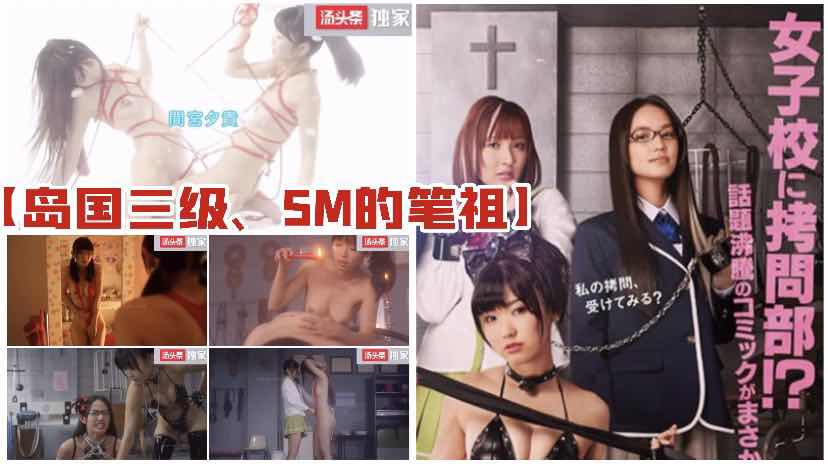 岛国经典三级，女子拷问部：SM鼻祖大赏，制服诱惑，中文字幕版。