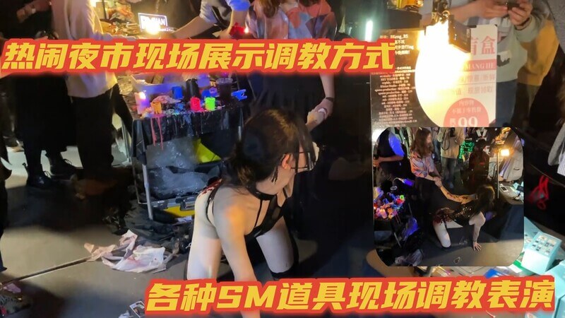 人来人往的热闹夜市，公共场合调教母狗滴蜡，打屁股给路人看，玩的真刺激！