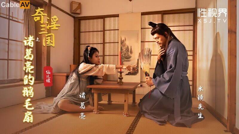 奇淫三国之诸葛亮的鹅毛扇，仙儿媛风流记——性视界里的起点