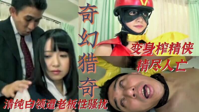 奇幻猎奇：清纯少女的沦陷少女遭领导骚扰，毒龙灌尿尽失清纯，沦为渣精侠舌舔奴，极致快感中精尽人亡