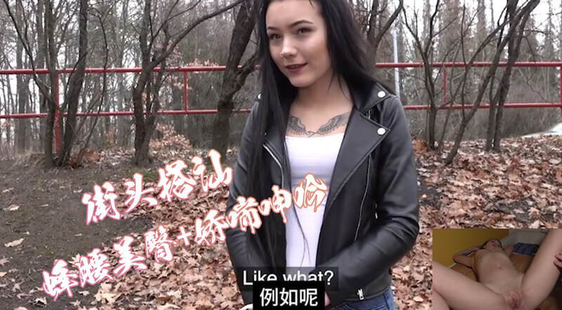 街头搭讪之美臀粉嫩娇妻：蜂腰制服诱惑，骑乘呻吟疯狂，户外后入女上位。