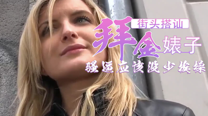 这婊子嘴上说不，身体却很诚实！搭讪后就给路边口交了