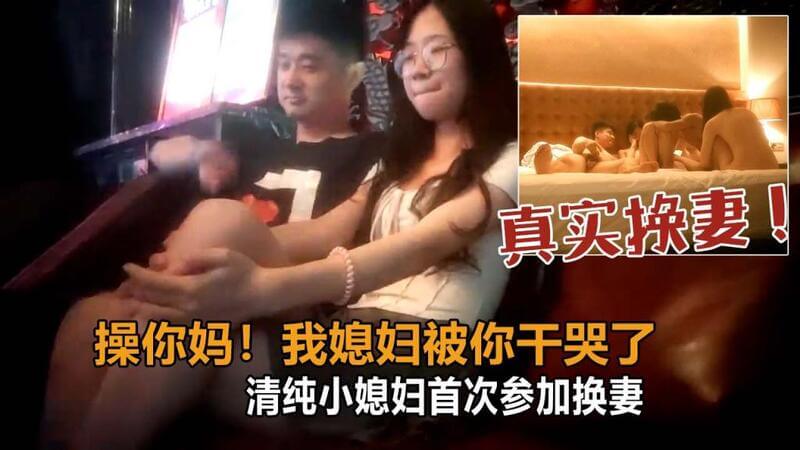 用力太猛把别人媳妇干哭了，好言安慰才缓过神，妻怕事大当夜逃之夭夭！猛男狂干嫩妻，高潮时泪流满面，换妻探花，真情难舍真干哭！