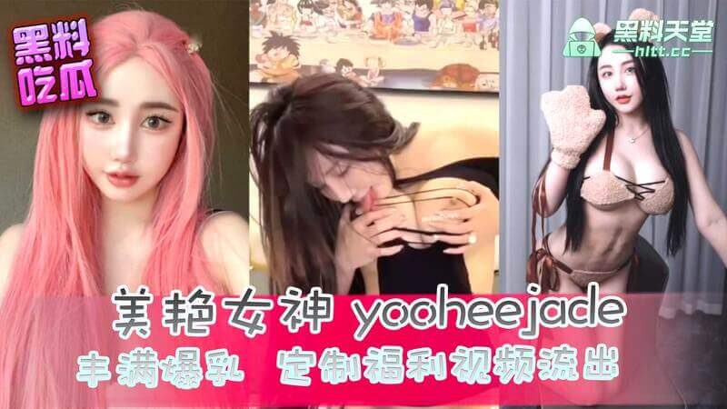 美艳女神 yooheejade 推特福利视频流出，丰满爆乳露脸啪啪，吃瓜群众乐享黑料！