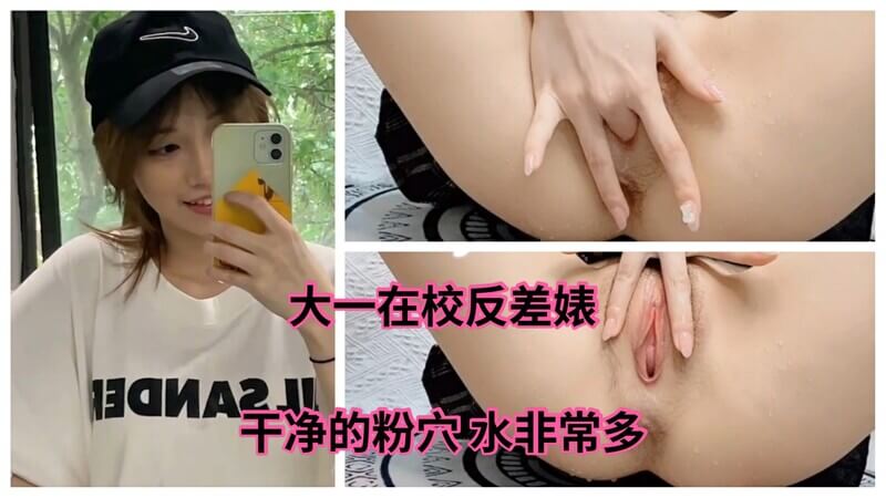 清纯大一学妹，口里含棒喷水自慰，母狗喷水辣妹模样