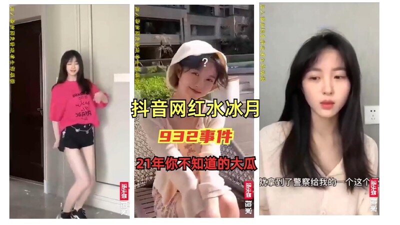 美腿爆乳网红抖音走红，水冰月932事件大揭秘，21年口交女王诞生之路！
