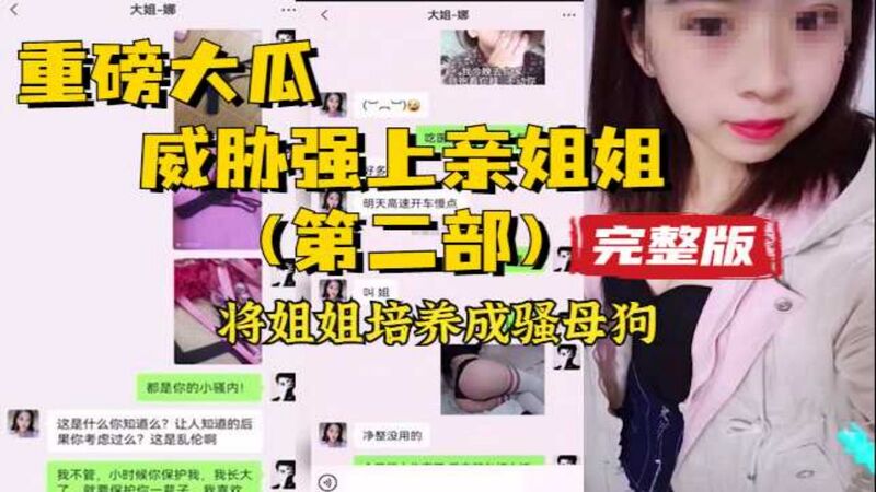 重磅大瓜，威胁强上亲姐姐，把姐姐当成性奴隶培养成狗，满足家庭乱伦欲！