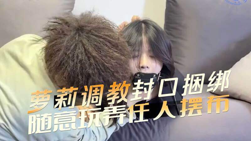 口塞捆绑调教 任人摆布的紧缚玩物