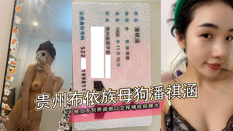 贵州布依族美女潘祺涵被爆是反差母狗，口交榨精视频流出！吃瓜群众惊呆