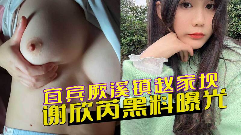 谢欣芮黑料曝光：反差渣女为金主出轨，寻找接盘侠，宜宾厥溪镇赵家坝女子私生活混乱，深陷色情丑闻。