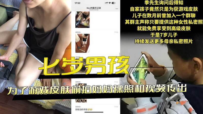 男孩偷拍妈妈裸照 只为换取游戏皮肤？偷拍视频外泄引发轩然大波