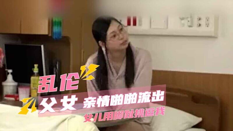 女儿嫩穴用脚趾挑逗老爸后入内射爽翻天！欧美家庭乱伦激情之夜！