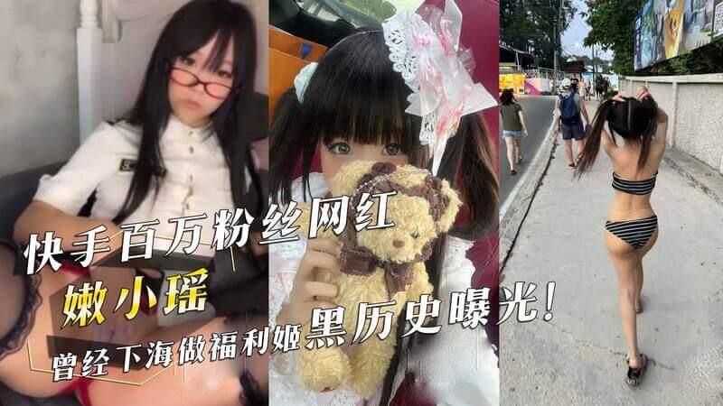 快手女神嫩小瑶的隐秘过往：从网红到福利姬的惊人转变！吃瓜群众揭秘黑料，热门事件再起波澜！