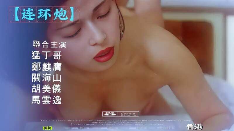 香港风情 连环炮，欲火缠绵，三级激情夜，欲海狂欢。