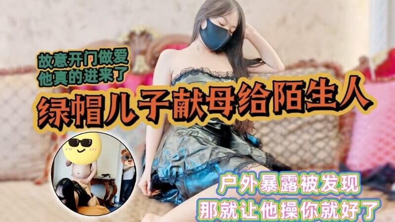 邻居闯入母子乱伦后入狂欢，绿帽儿子献出中出之乐。