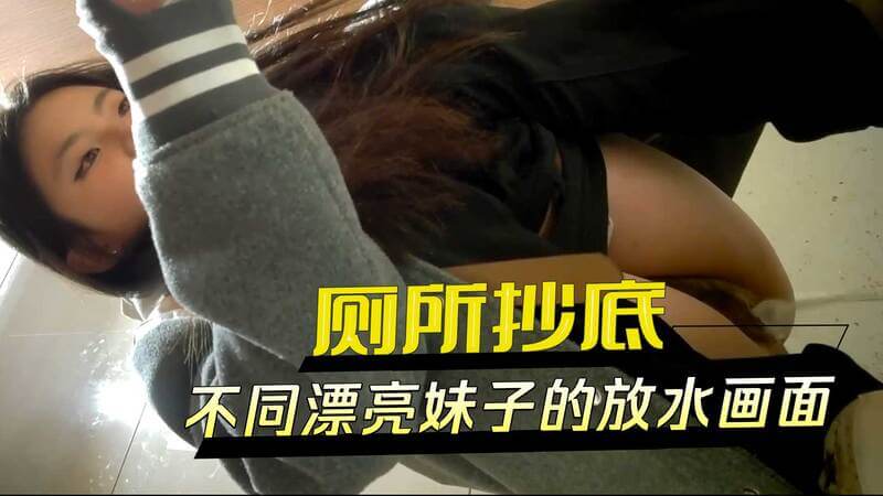 厕所偷拍，窥见美女放水，一览众姿百态，尽在抄底时刻。