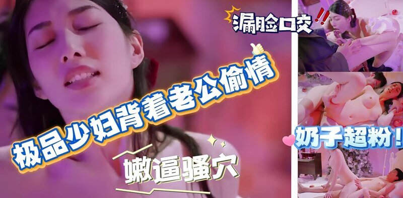 极品少妇背着老公,露脸口交恳请不要内射