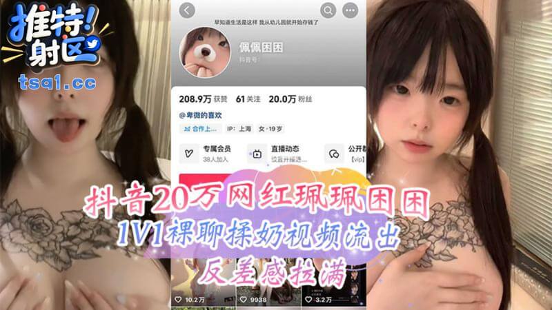 抖音20万网红环环困困,1V1裸聊标奶视频流出