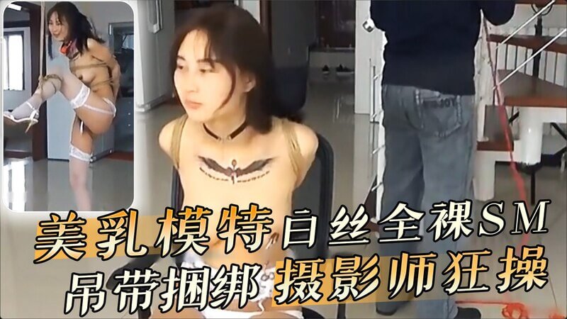 美乳模特白丝诱惑,吊带捆绑SM写真艺术