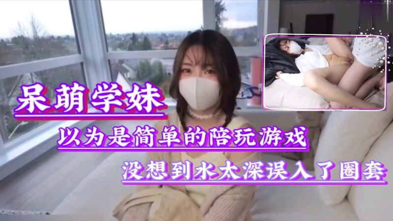 呆萌学妹惨遭金主 调教沦为性奴