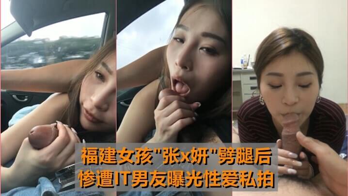 最牛车震女孩张x妍：从反差母狗到IT男友劈腿，性爱视频惨遭曝光！