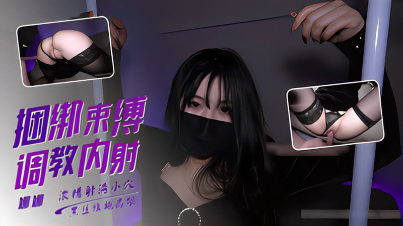 捆绑调教特辑 绑起舔穴扣穴插穴满满刺激感