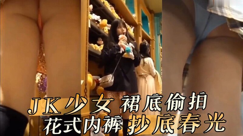 JK少女裙底偷拍 花式内裤大尺度走光