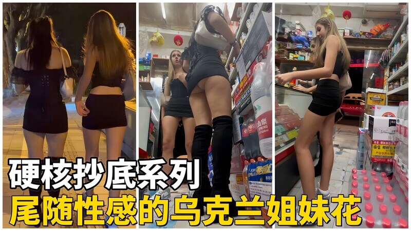 硬核抄底 街头尾随性感的乌克兰姐妹花