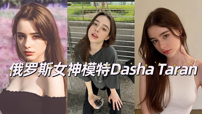 俄罗斯00后模特Dasha Taran下海视频流出 很多平台都有她的日常视频