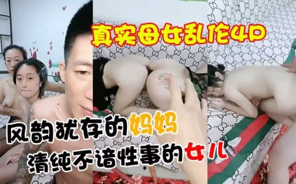 真实母女乱伦4P：风韵妈妈与清纯女儿的禁忌之夜，巨乳美乳尽情内射！丝袜美臀，国产少妇颜值在线。