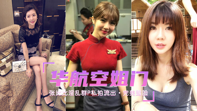 黑料]劲爆门事件，华航空姐张比比淫乱群P私拍流出 完美露脸