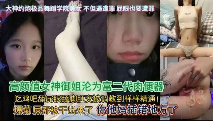 调教女大学生之母狗养成记，爆菊肛交哀嚎连连!