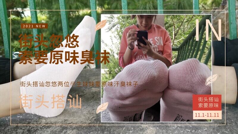 街头搭讪：我以街头搭讪的方式诱惑两位学生妹，她们有原味汗臭袜子可售。
