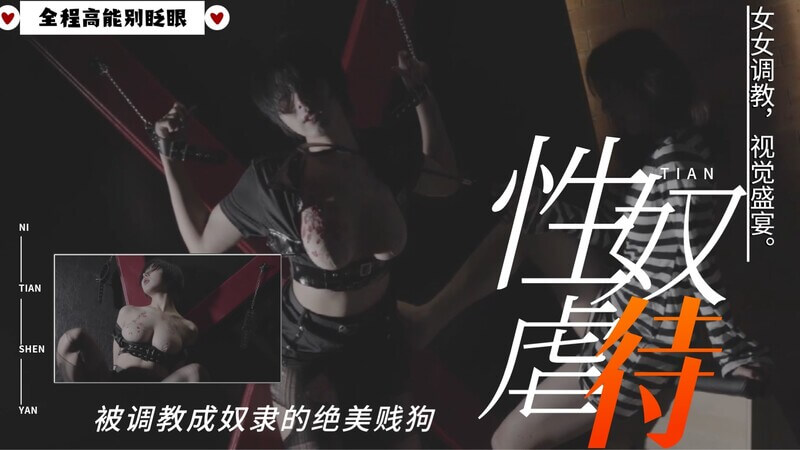 国产精品虐恋！冰酷女王与性奴的滴蜡诱惑！
