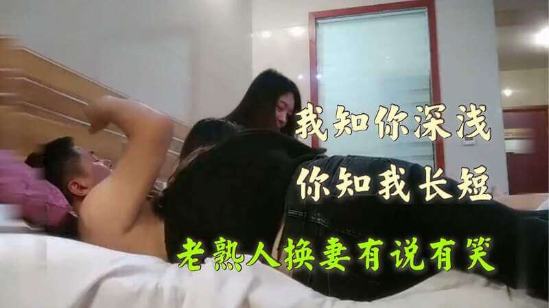 真实换妻两对夫妻交换过几次都快成老熟人了，换妻现场竟然如此和谐温馨