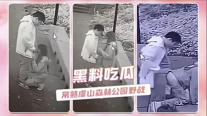 黑料吃瓜 江苏常熟虞山森林公园野战，激情不雅视频流出，涉事男女遭网友疯狂吃瓜！