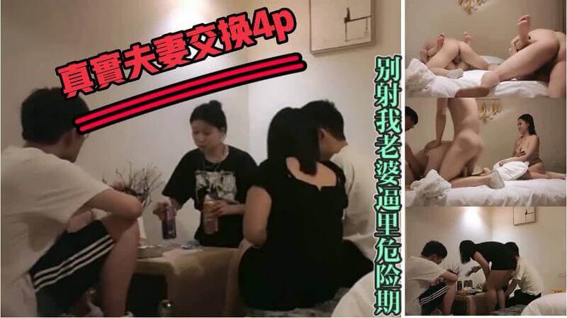 极品绿帽男恳求对方别内射自己老婆生理期怕怀孕4p混战