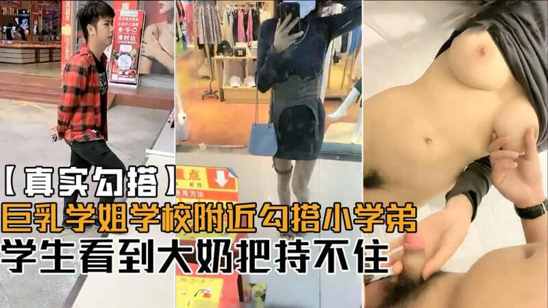 丰满学姐大学城猎艳，小弟初见丰满身材把持不住，学姐用大奶套路勾引，学生抵不住诱惑！