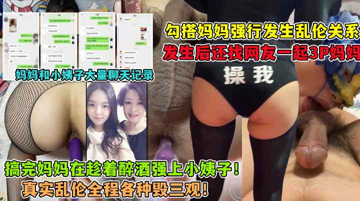 勾引妈妈！强上小姨子！找网友3P妈妈！我与妈妈的乱伦生活大曝光：强上小姨子、约网友3P妈妈，母子禁忌之恋全记录！