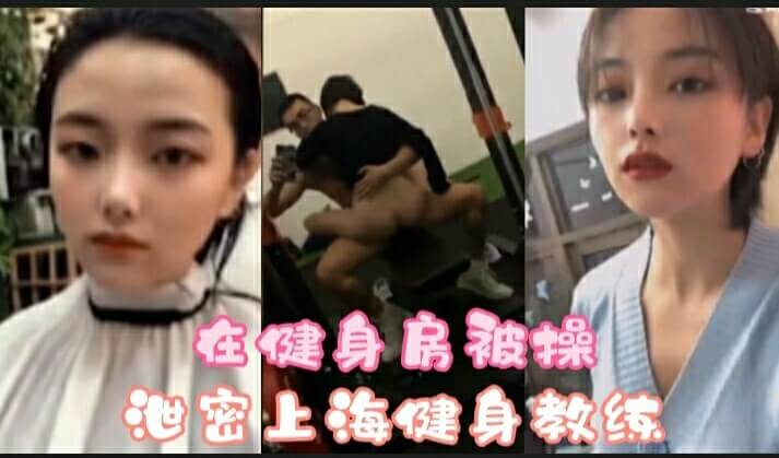 网曝上海反差媚惑健身教练，丝袜诱惑沦陷俱乐部，健身房公共场所被操！